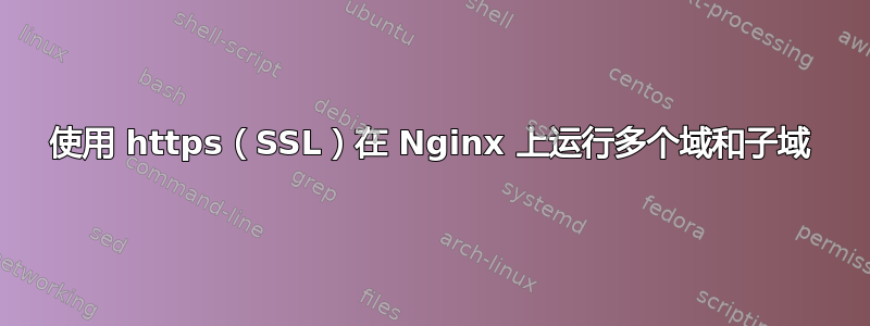 使用 https（SSL）在 Nginx 上运行多个域和子域