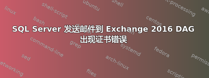 SQL Server 发送邮件到 Exchange 2016 DAG 出现证书错误