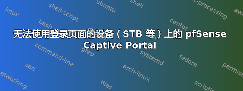 无法使用登录页面的设备（STB 等）上的 pfSense Captive Portal