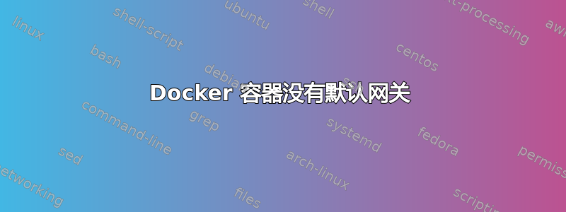 Docker 容器没有默认网关