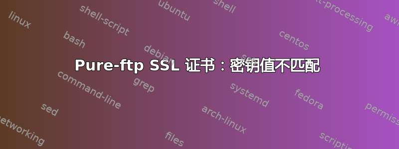 Pure-ftp SSL 证书：密钥值不匹配