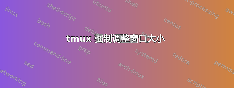 tmux 强制调整窗口大小