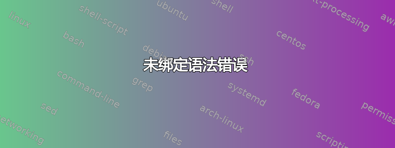 未绑定语法错误