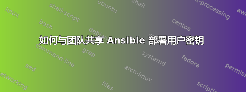 如何与团队共享 Ansible 部署用户密钥