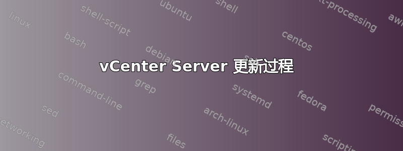 vCenter Server 更新过程 