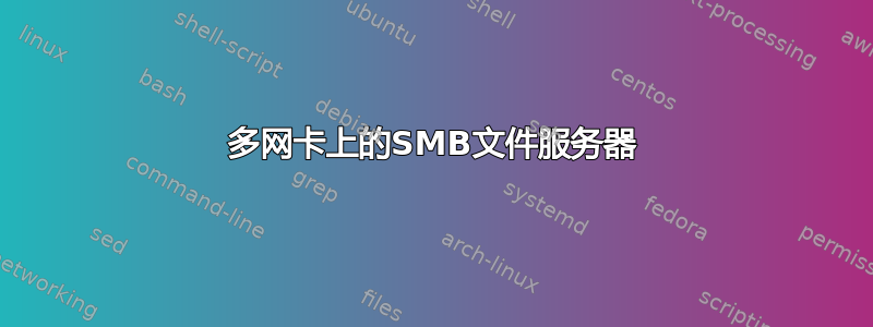 多网卡上的SMB文件服务器