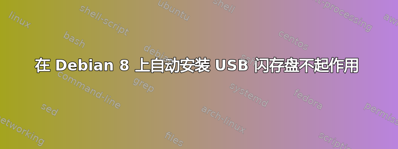 在 Debian 8 上自动安装 USB 闪存盘不起作用