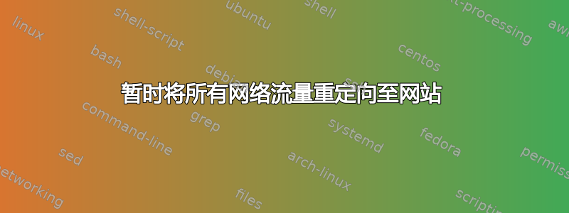 暂时将所有网络流量重定向至网站