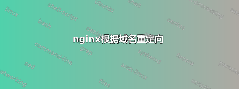 nginx根据域名重定向