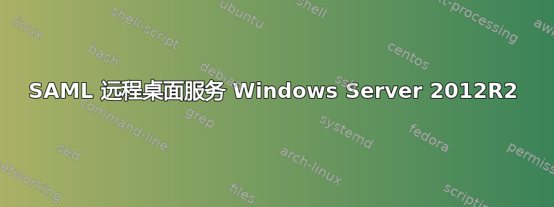 SAML 远程桌面服务 Windows Server 2012R2