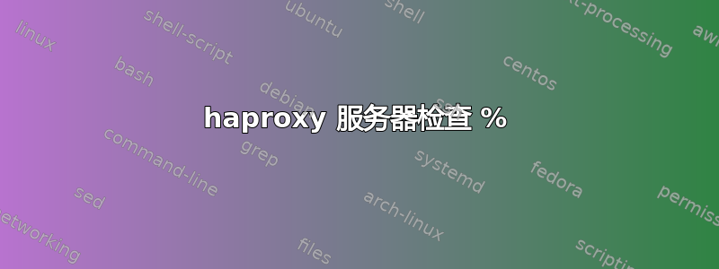 haproxy 服务器检查 %