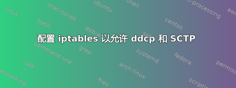 配置 iptables 以允许 ddcp 和 SCTP