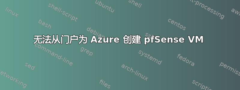 无法从门户为 Azure 创建 pfSense VM