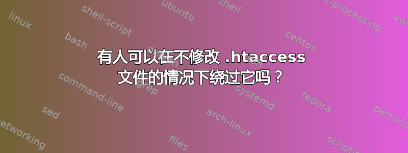 有人可以在不修改 .htaccess 文件的情况下绕过它吗？