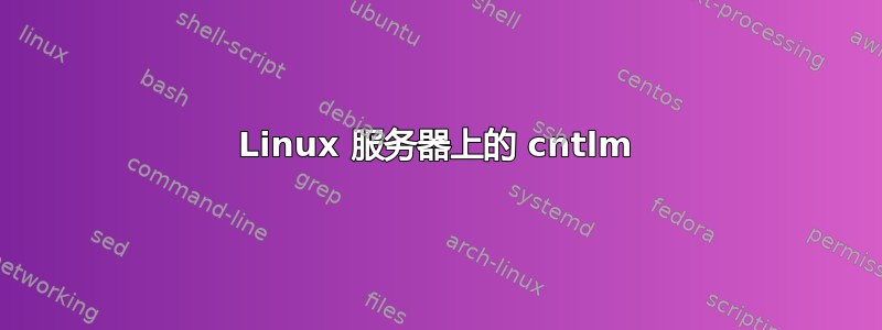 Linux 服务器上的 cntlm