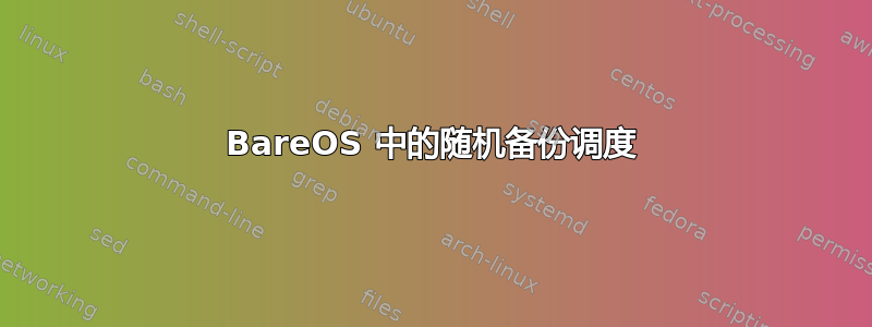 BareOS 中的随机备份调度