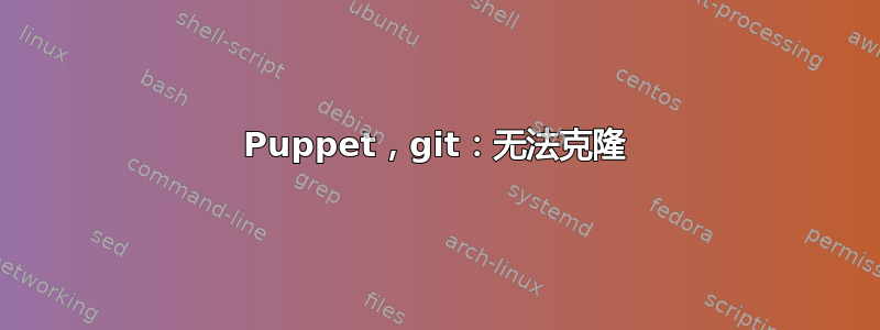 Puppet，git：无法克隆