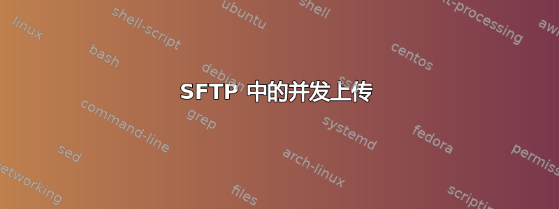 SFTP 中的并发上传