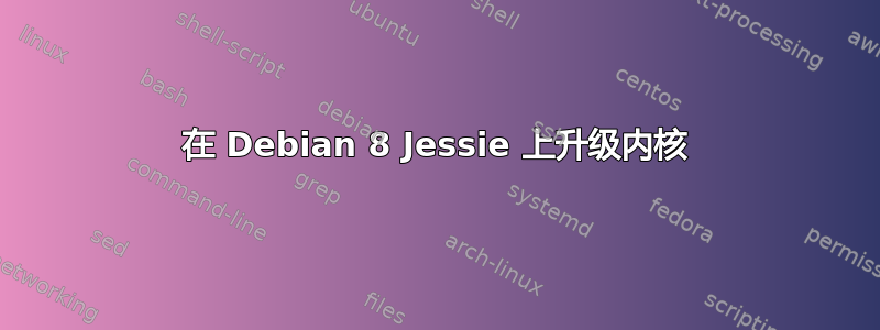 在 Debian 8 Jessie 上升级内核