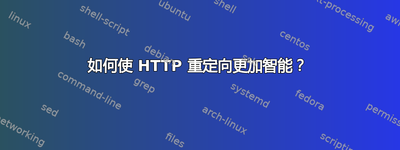 如何使 HTTP 重定向更加智能？