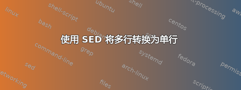 使用 SED 将多行转换为单行