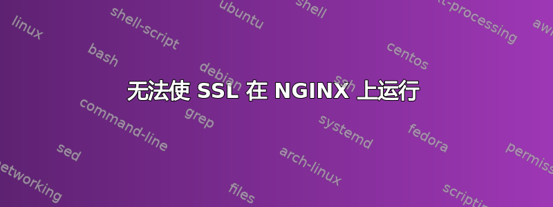 无法使 SSL 在 NGINX 上运行