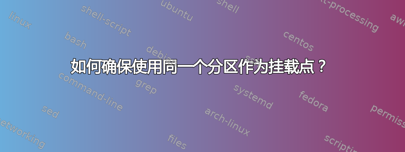 如何确保使用同一个分区作为挂载点？