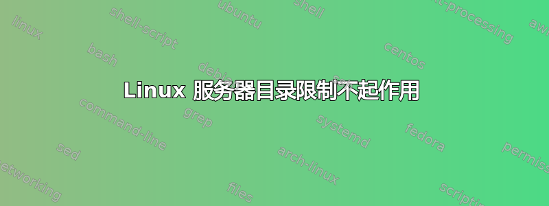 Linux 服务器目录限制不起作用