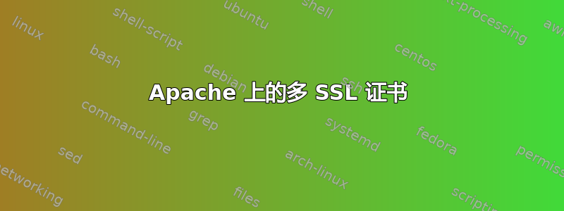 Apache 上的多 SSL 证书