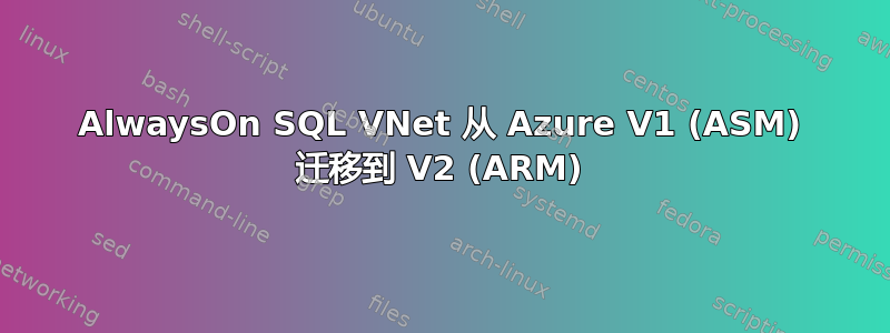 AlwaysOn SQL VNet 从 Azure V1 (ASM) 迁移到 V2 (ARM)