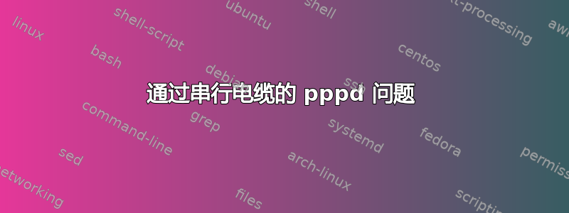 通过串行电缆的 pppd 问题