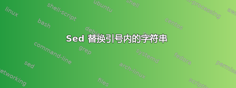 Sed 替换引号内的字符串