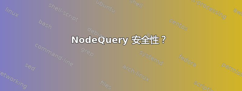 NodeQuery 安全性？