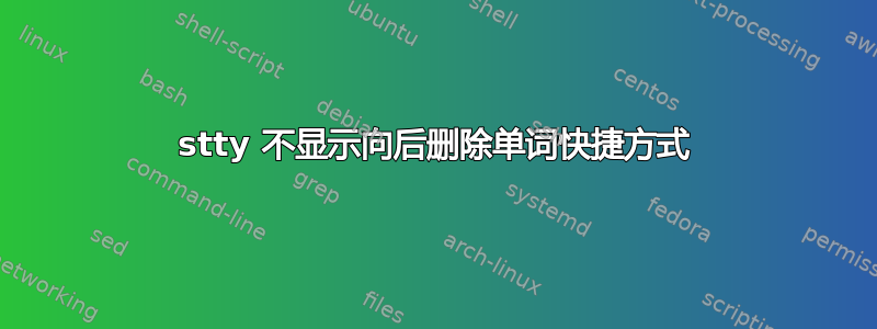 stty 不显示向后删除单词快捷方式