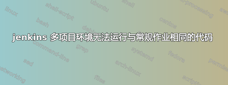 jenkins 多项目环境无法运行与常规作业相同的代码