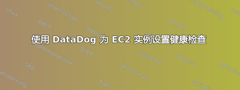 使用 DataDog 为 EC2 实例设置健康检查