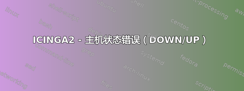 ICINGA2 - 主机状态错误（DOWN/UP）