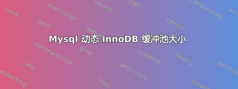 Mysql 动态 InnoDB 缓冲池大小