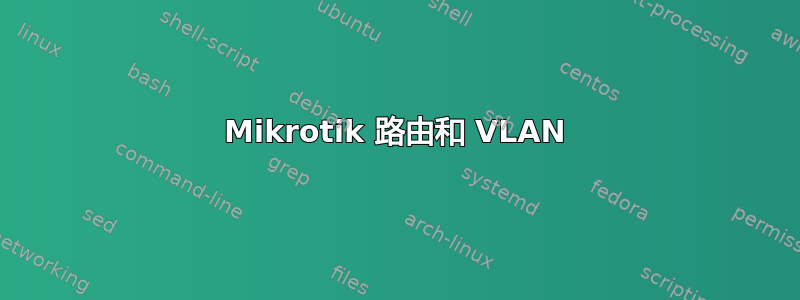 Mikrotik 路由和 VLAN