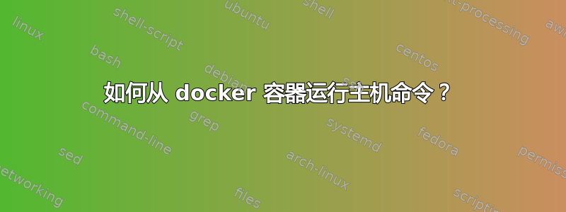 如何从 docker 容器运行主机命令？