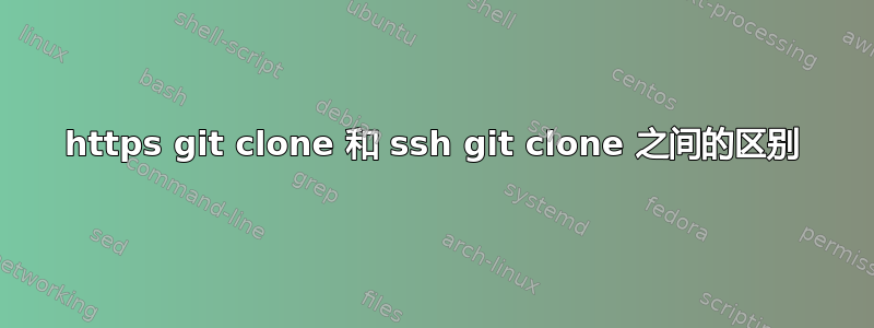 https git clone 和 ssh git clone 之间的区别