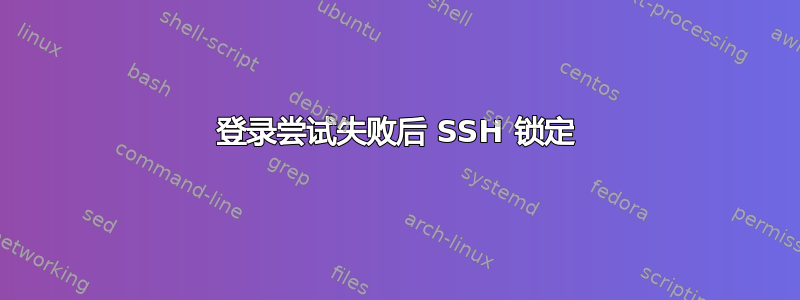 登录尝试失败后 SSH 锁定