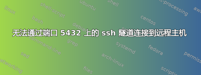 无法通过端口 5432 上的 ssh 隧道连接到远程主机