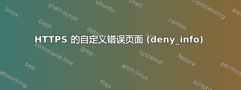 HTTPS 的自定义错误页面 (deny_info)