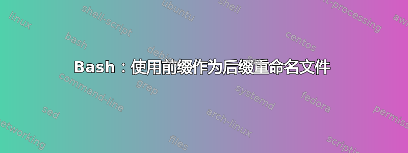 Bash：使用前缀作为后缀重命名文件