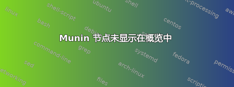 Munin 节点未显示在概览中