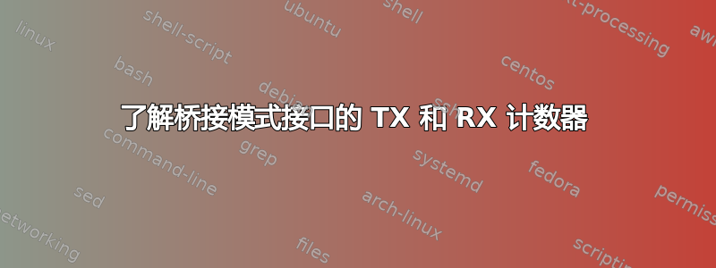 了解桥接模式接口的 TX 和 RX 计数器