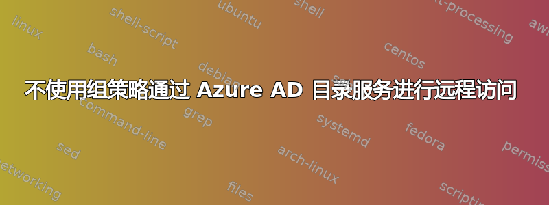 不使用组策略通过 Azure AD 目录服务进行远程访问