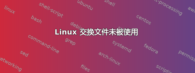 Linux 交换文件未被使用