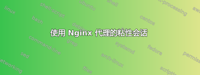 使用 Nginx 代理的粘性会话